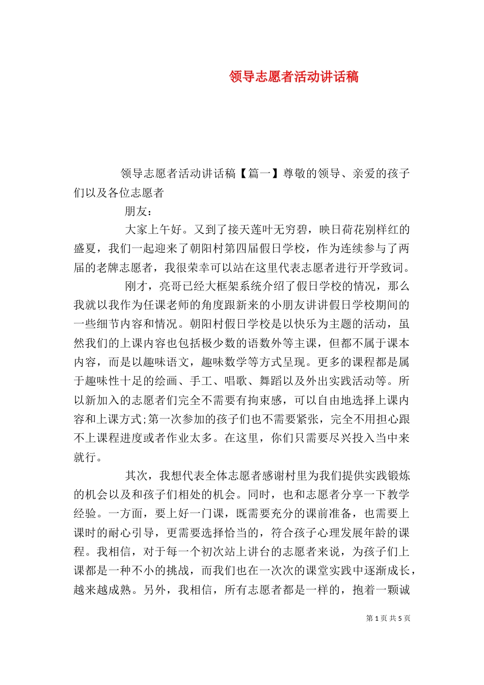 领导志愿者活动讲话稿_第1页
