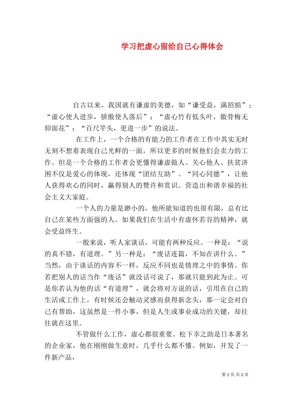 学习把虚心留给自己心得体会（四）_第1页