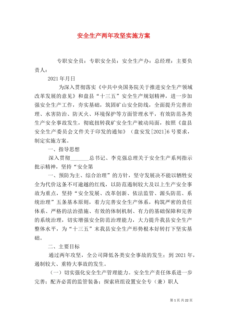 安全生产两年攻坚实施方案_第1页
