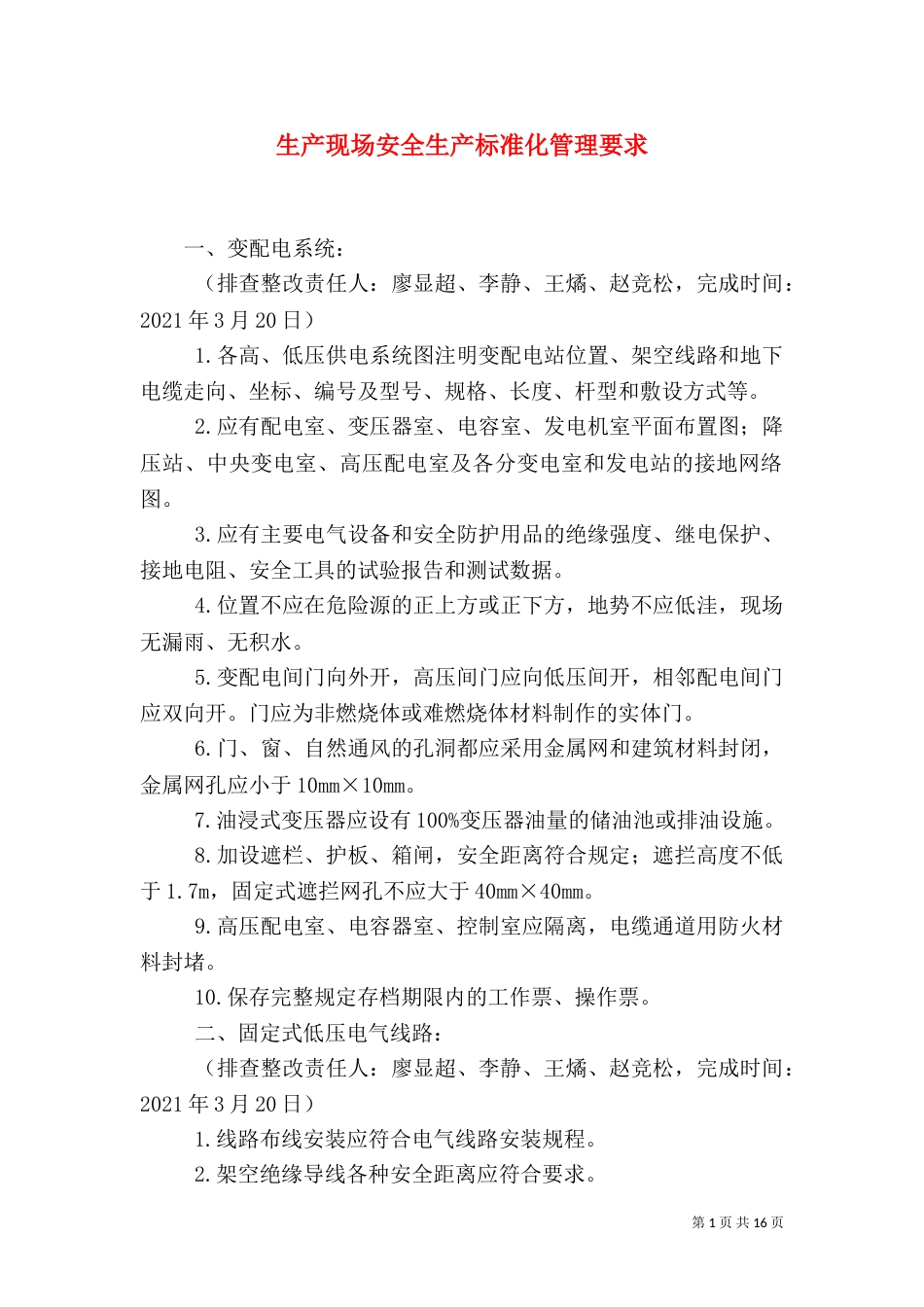 生产现场安全生产标准化管理要求_第1页
