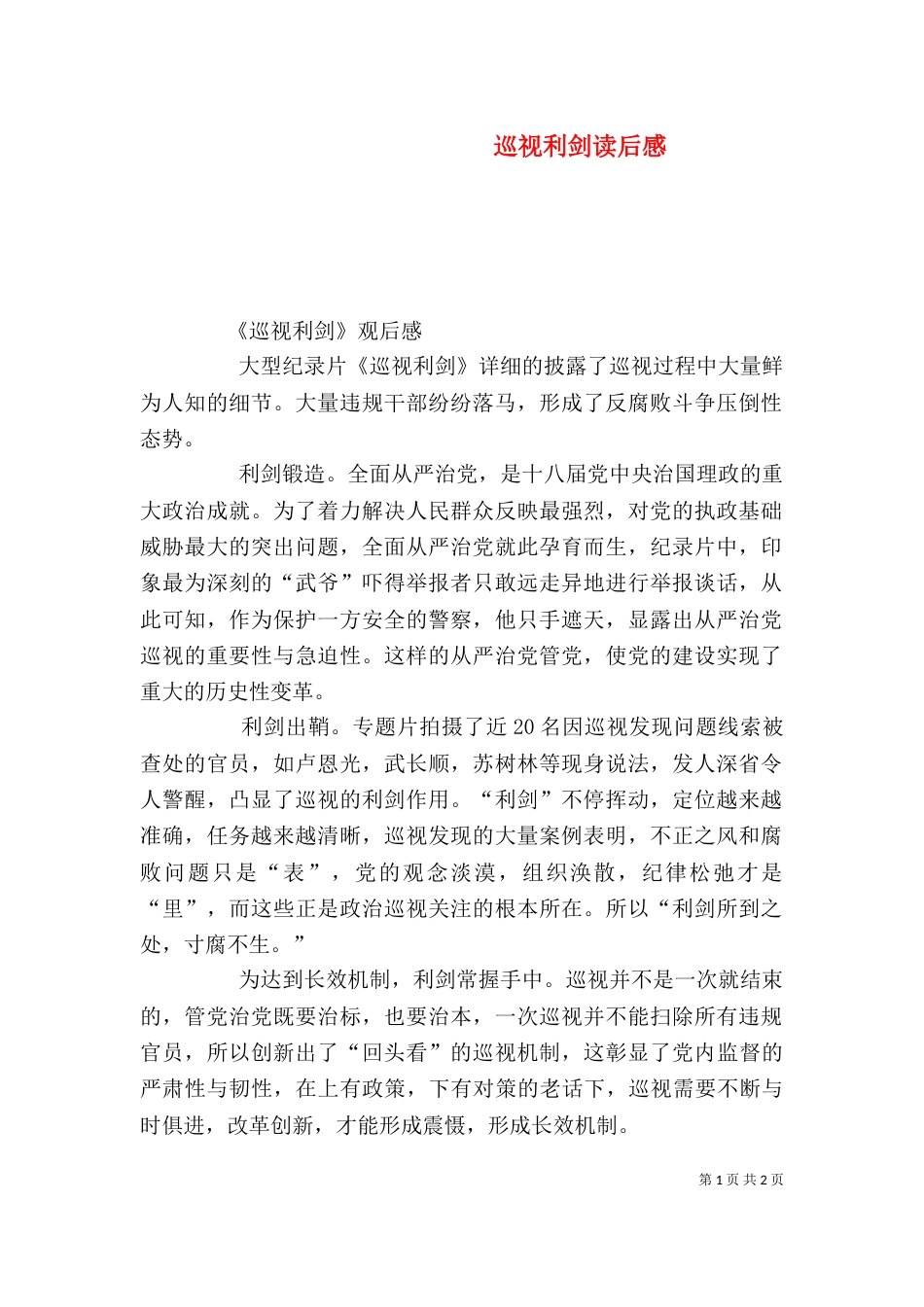 巡视利剑读后感（四）_第1页