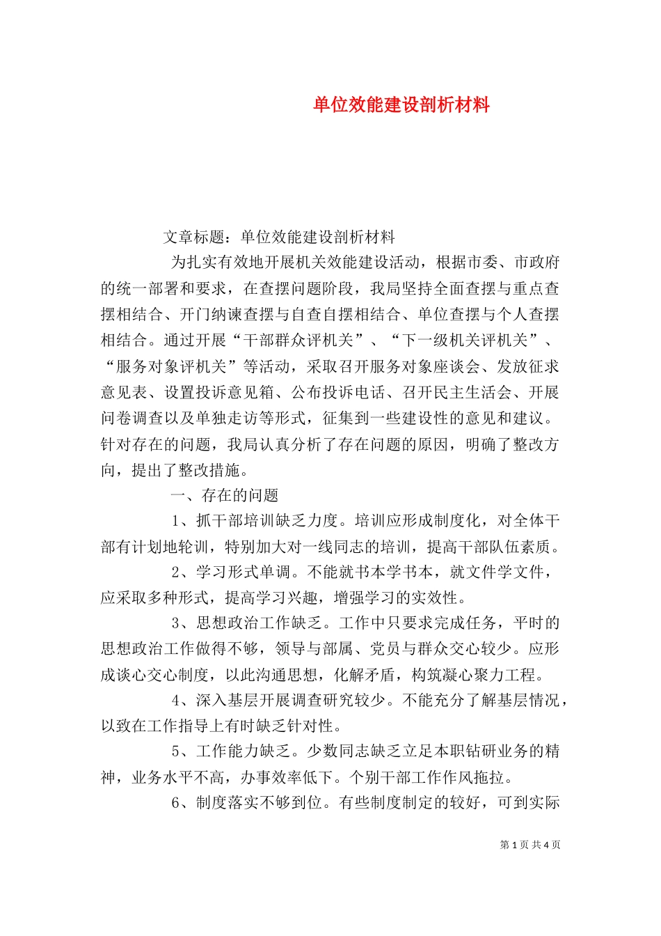 单位效能建设剖析材料（三）_第1页