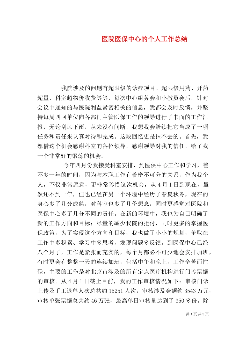 医院医保中心的个人工作总结_第1页