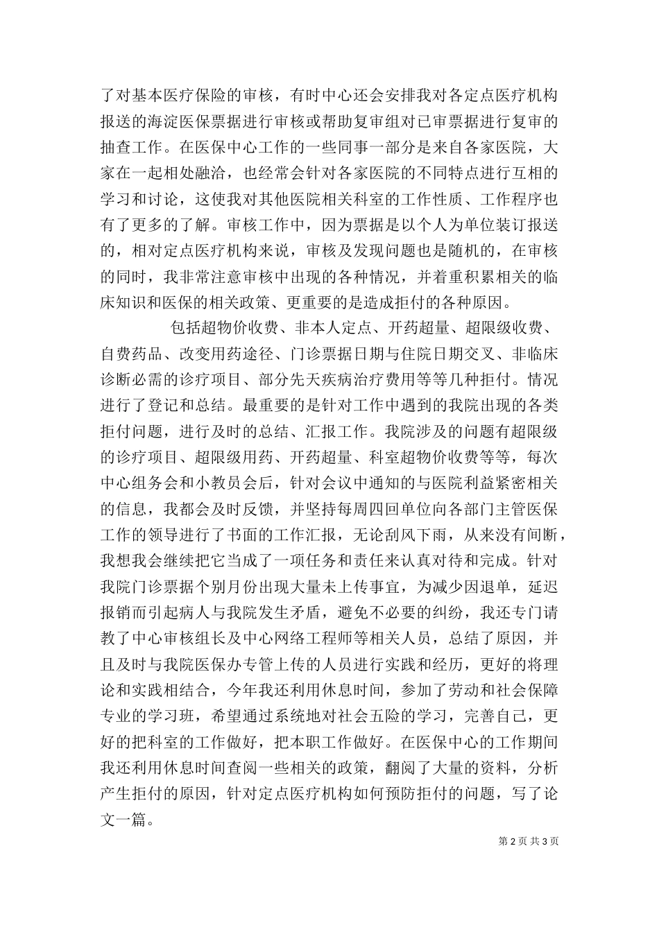 医院医保中心的个人工作总结_第2页