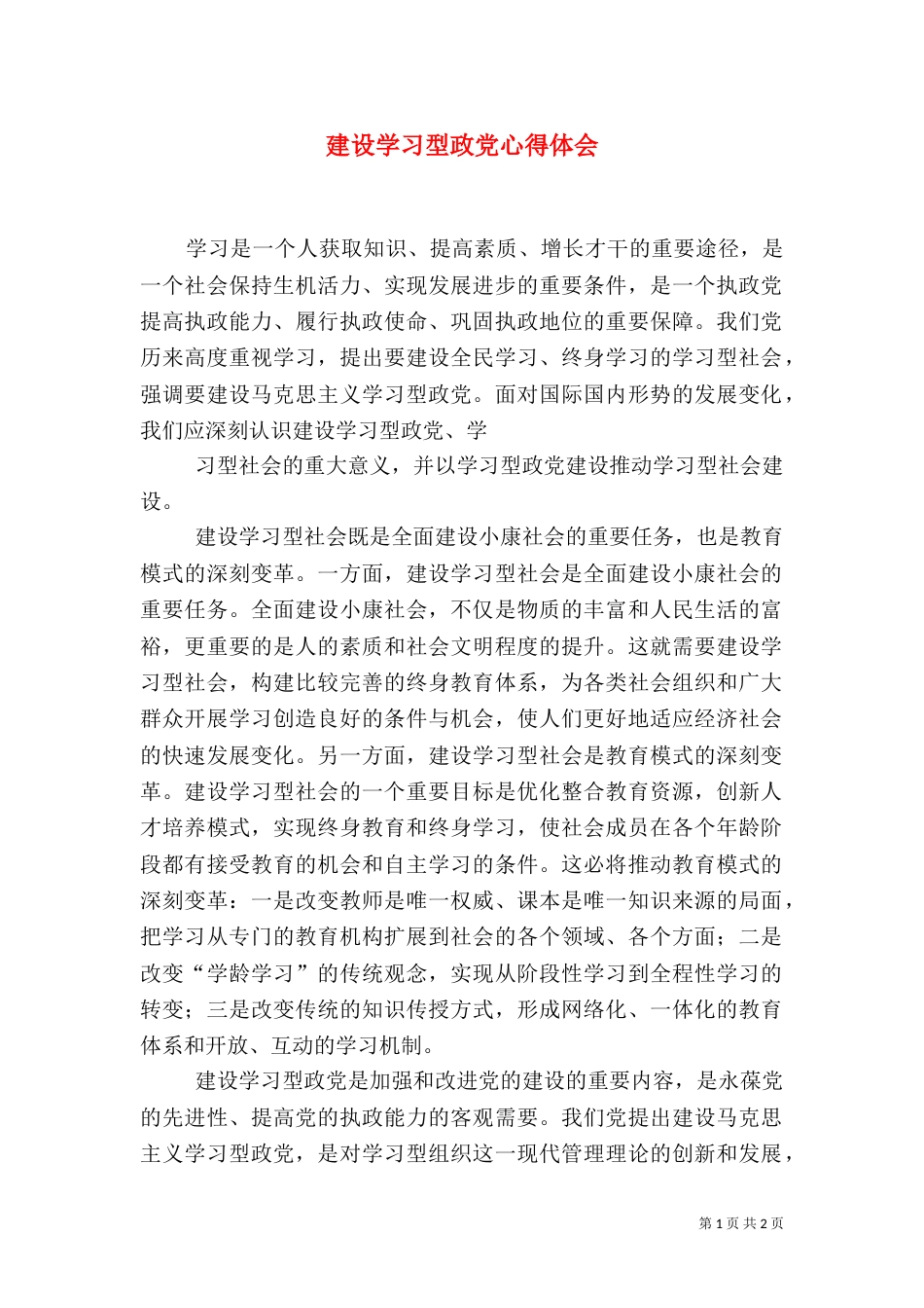 建设学习型政党心得体会（一）_第1页