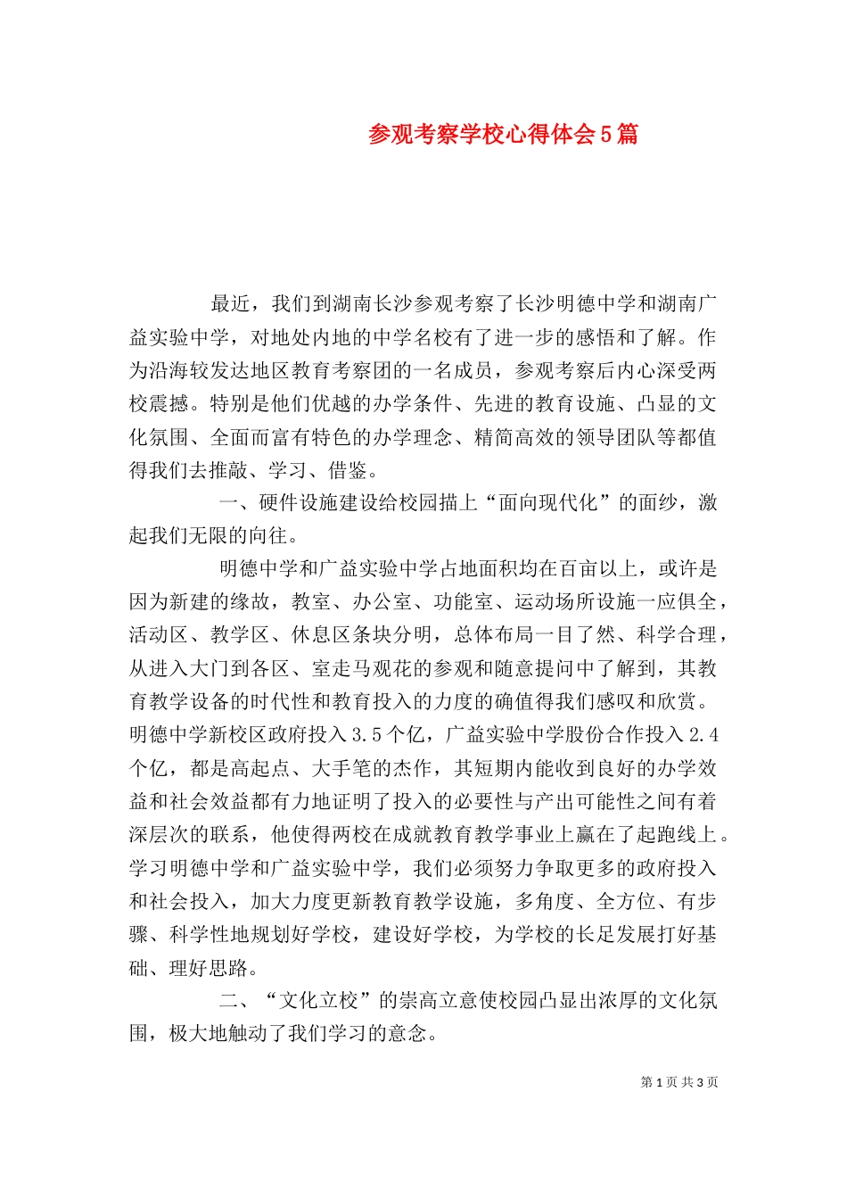 参观考察学校心得体会5篇（二）_第1页