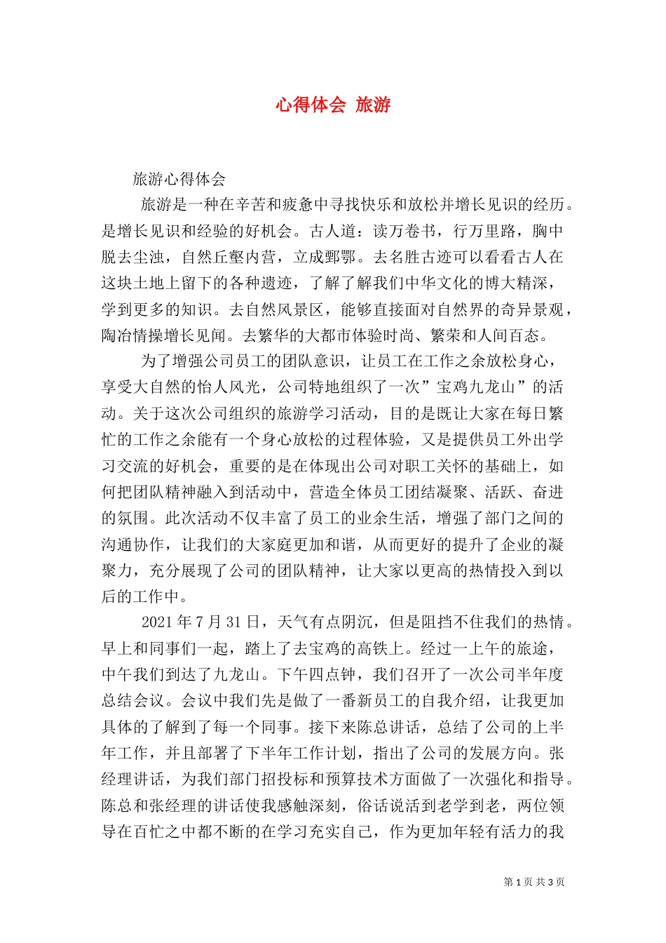 心得体会 旅游（一）_第1页