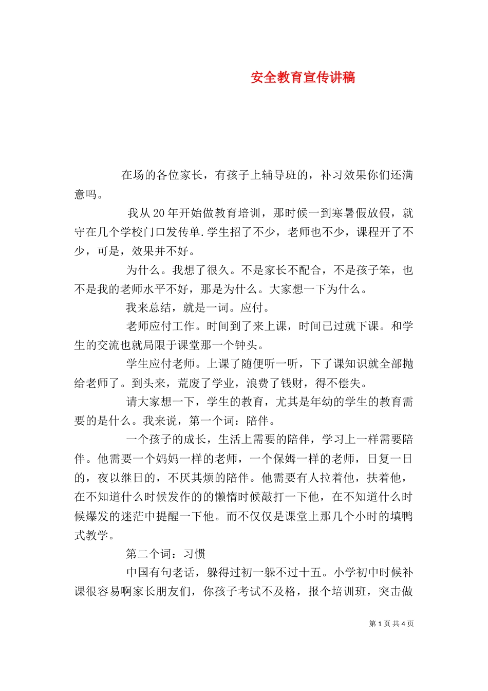 安全教育宣传讲稿（三）_第1页