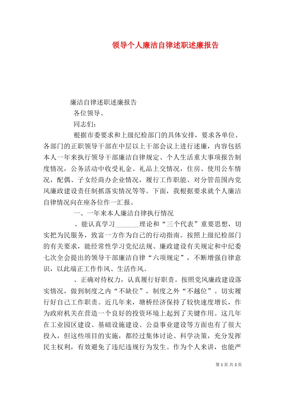 领导个人廉洁自律述职述廉报告（一）_第1页