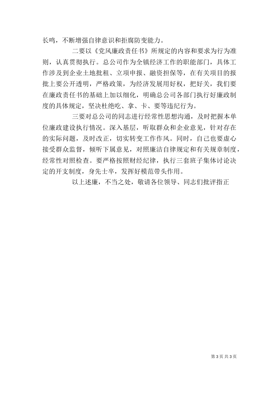 领导个人廉洁自律述职述廉报告（一）_第3页
