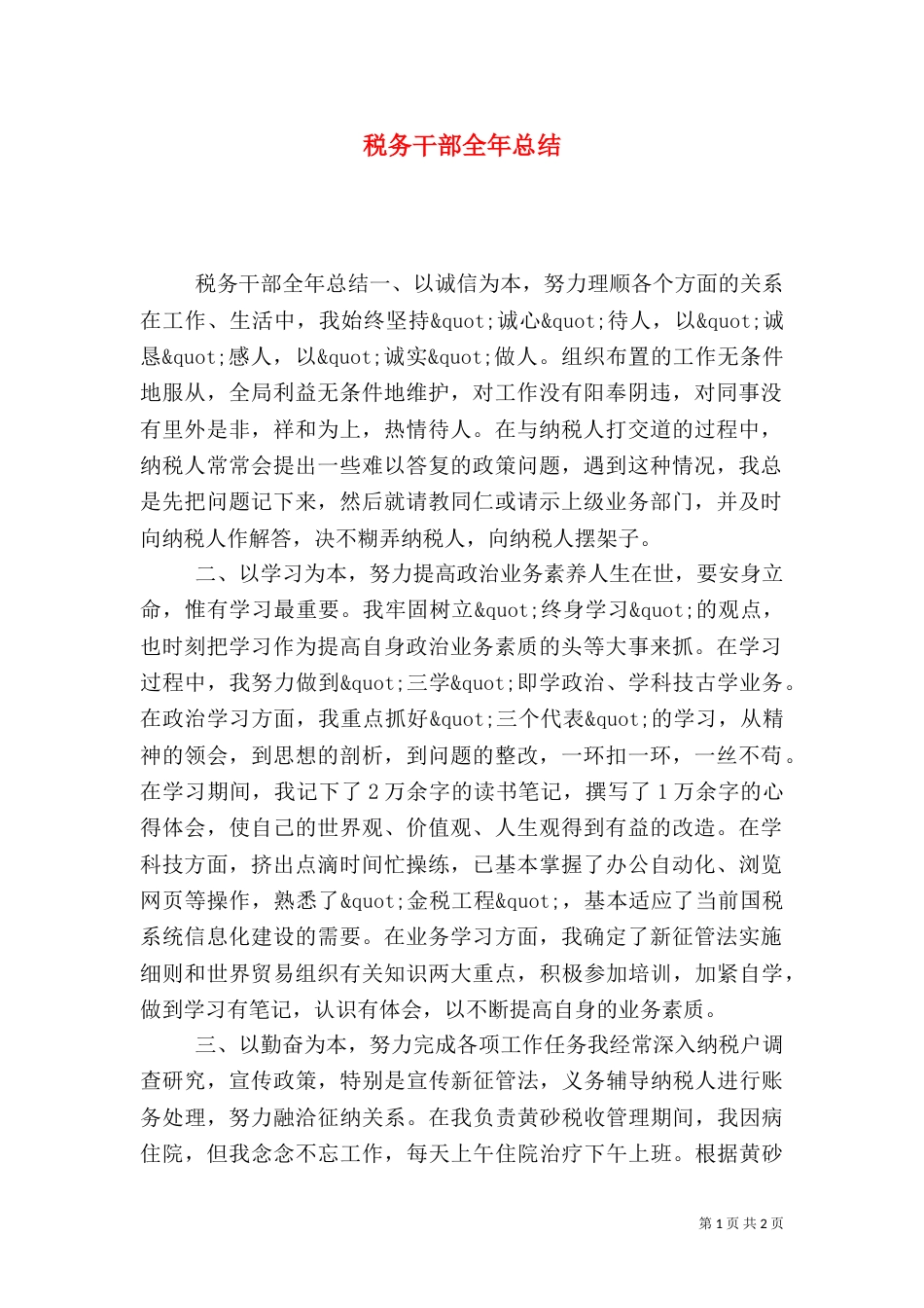 税务干部全年总结（一）_第1页