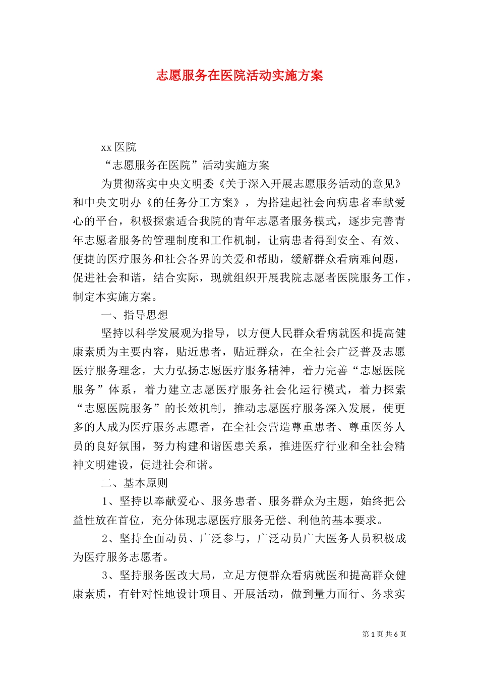 志愿服务在医院活动实施方案（一）_第1页