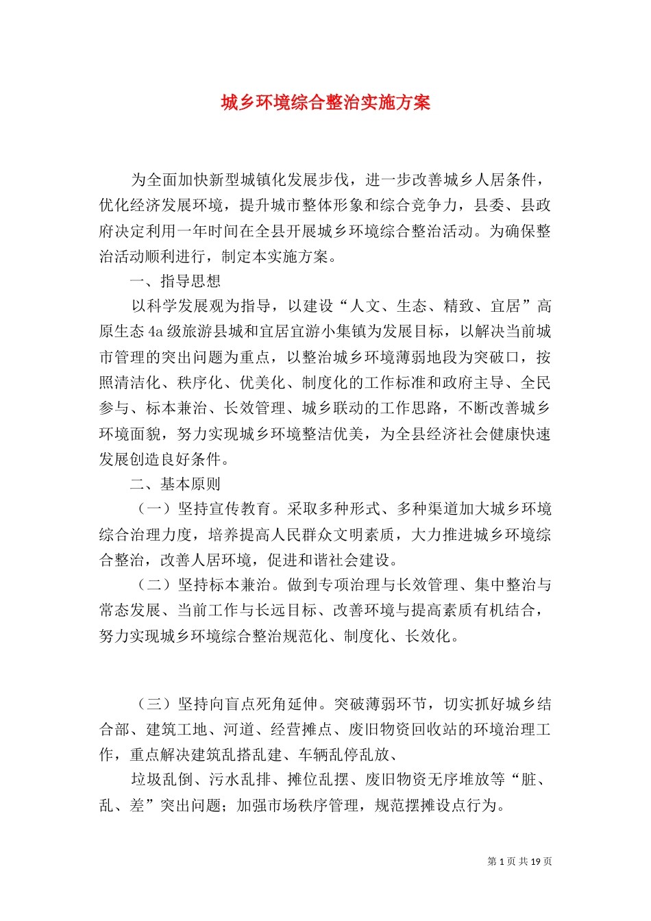 城乡环境综合整治实施方案_第1页