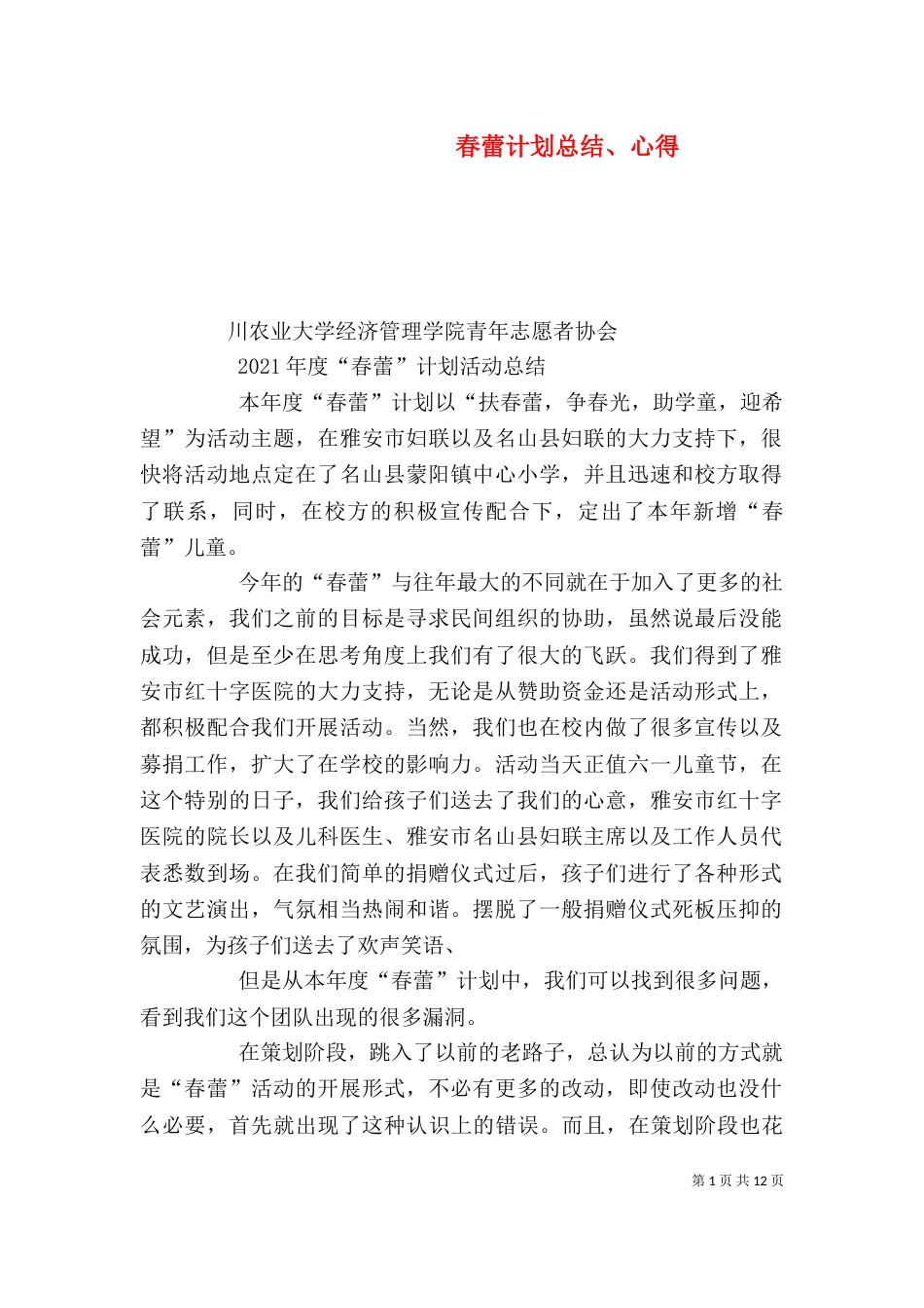 春蕾计划总结、心得_第1页