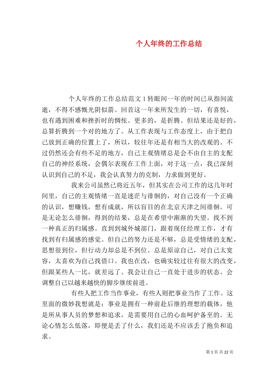个人年终的工作总结_第1页