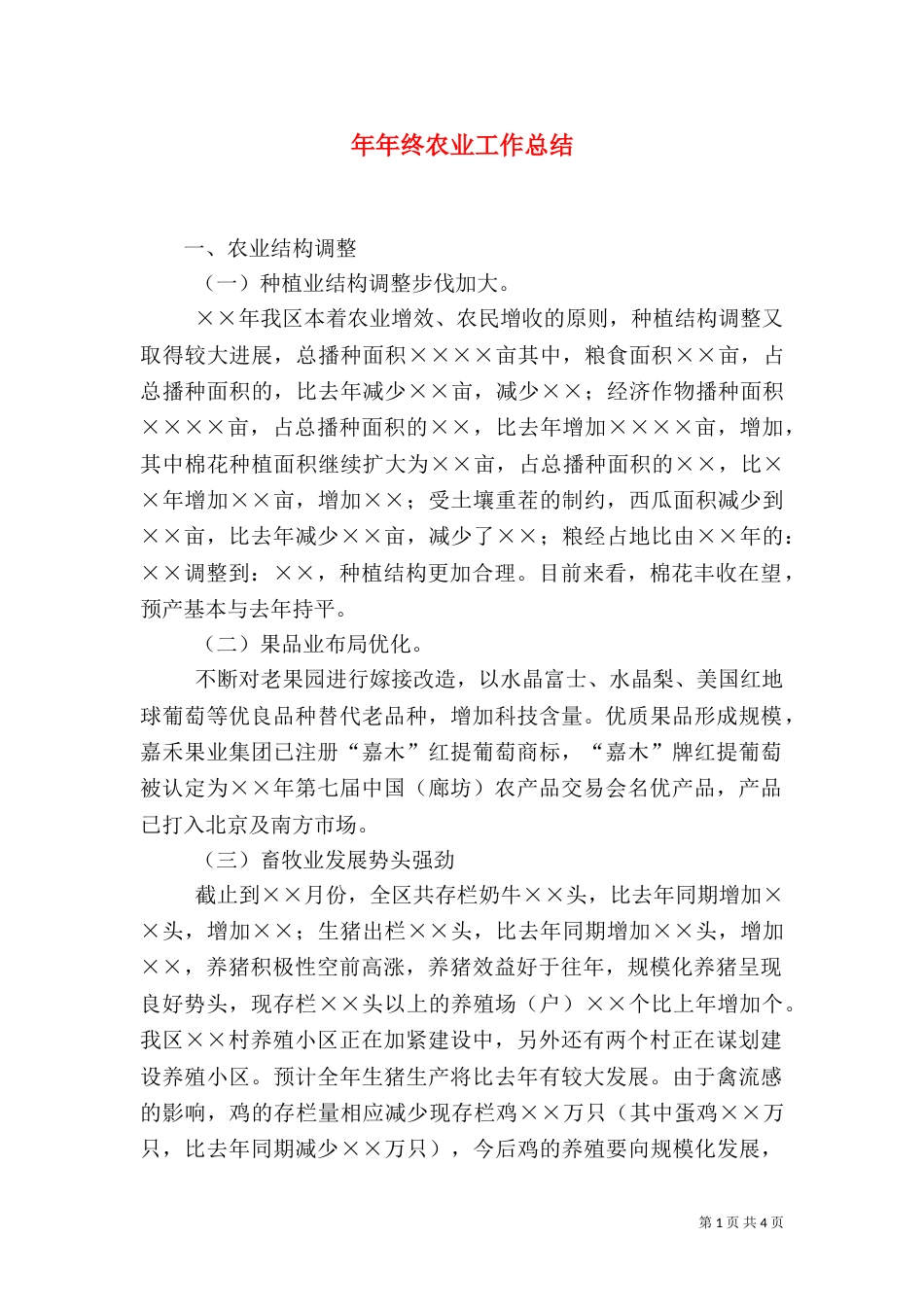 年年终农业工作总结（二）_第1页