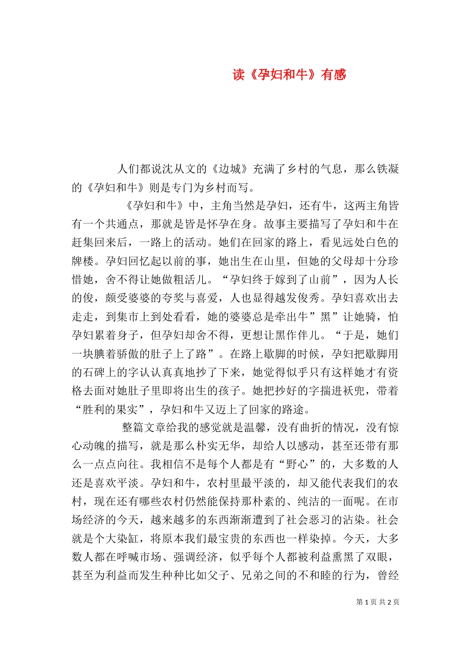 读《孕妇和牛》有感（四）_第1页