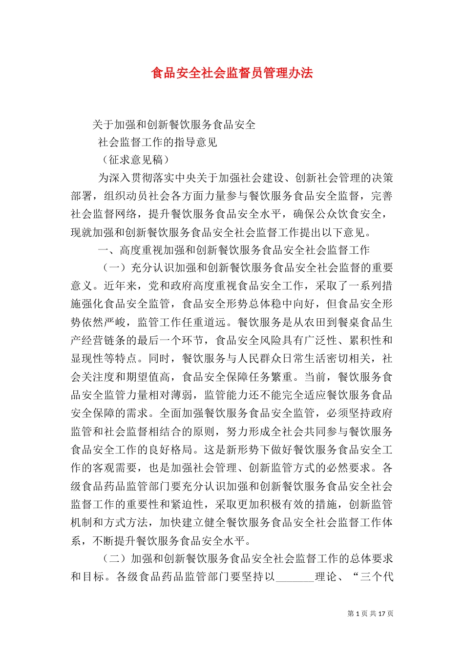 食品安全社会监督员管理办法_第1页