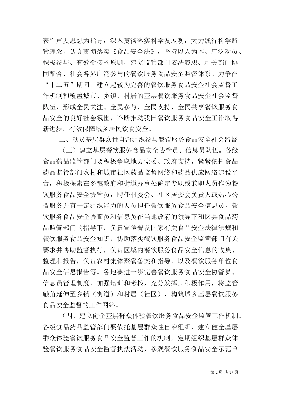 食品安全社会监督员管理办法_第2页
