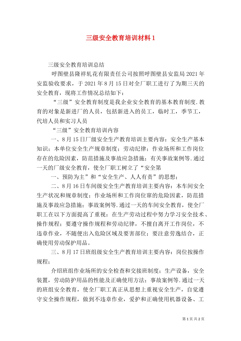三级安全教育培训材料1_第1页