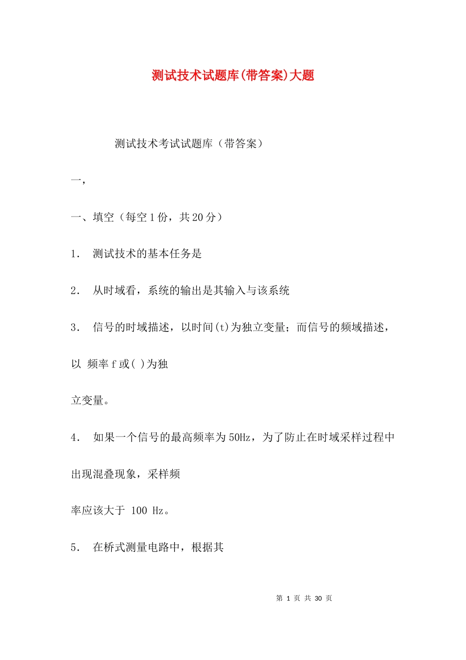 测试技术试题库(带答案)大题_第1页