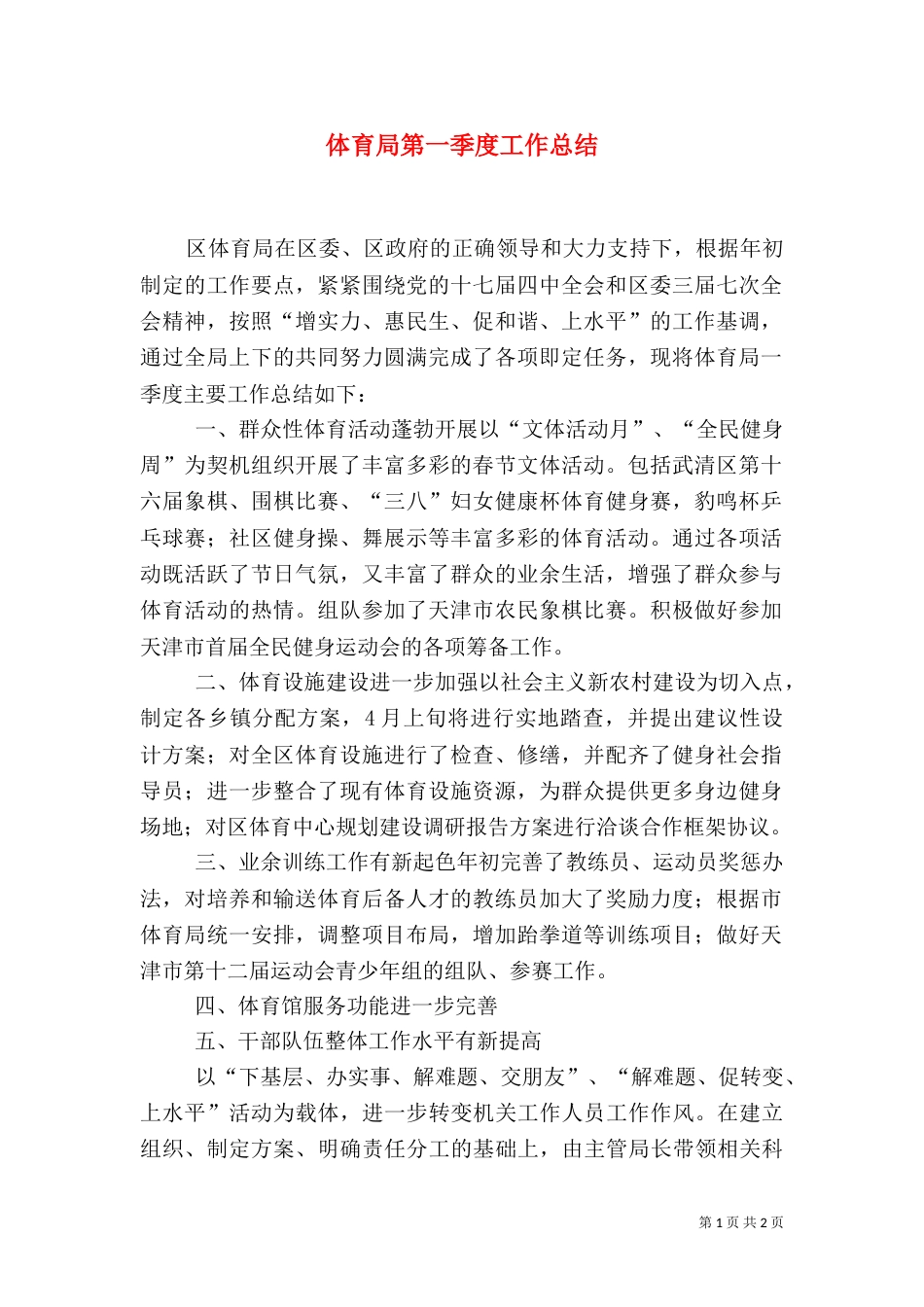 体育局第一季度工作总结（一）_第1页