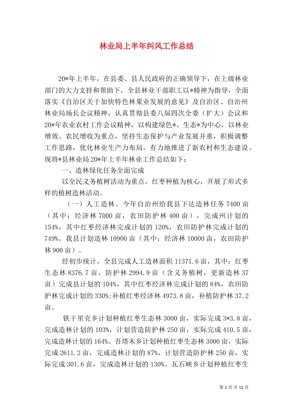 林业局上半年纠风工作总结（一）_第1页