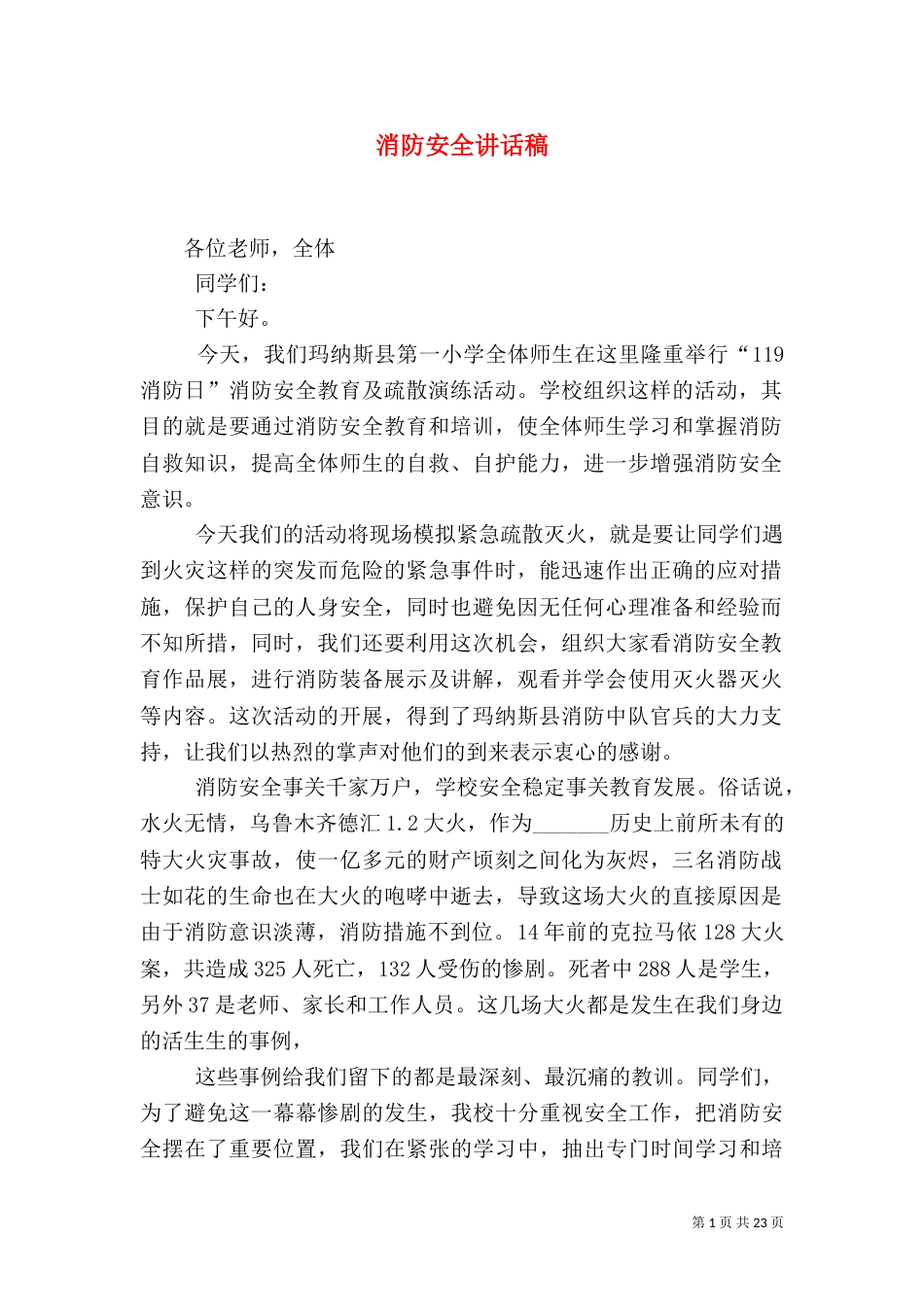 消防安全讲话稿（一）_第1页