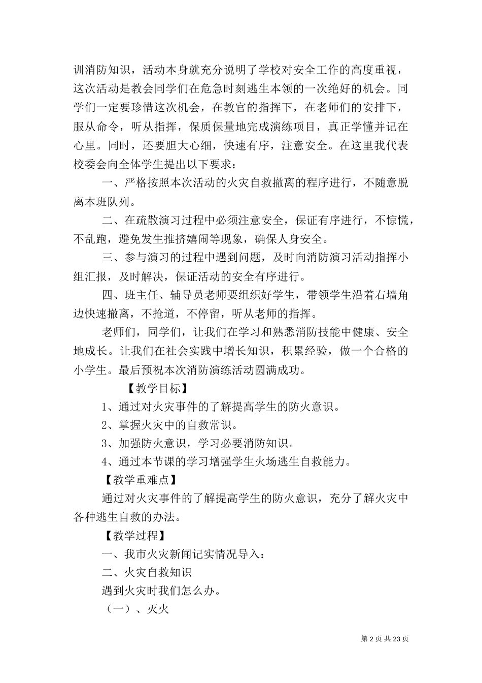 消防安全讲话稿（一）_第2页