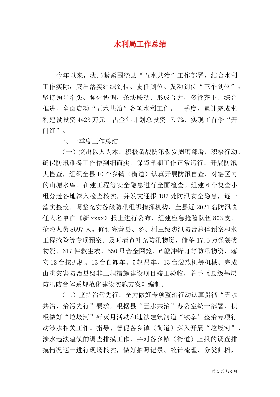 水利局工作总结（二）2_第1页