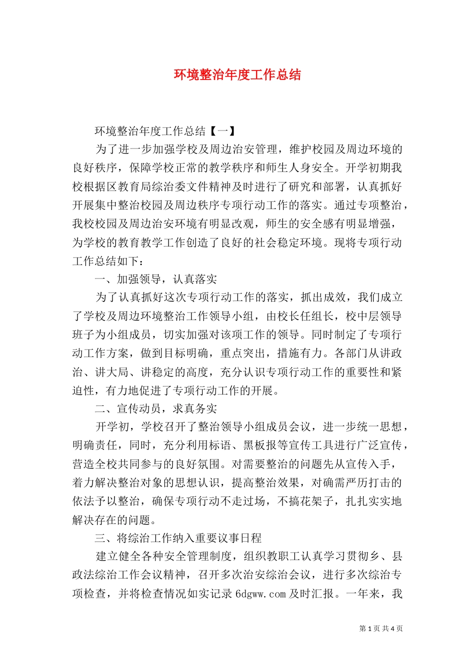 环境整治年度工作总结（二）_第1页