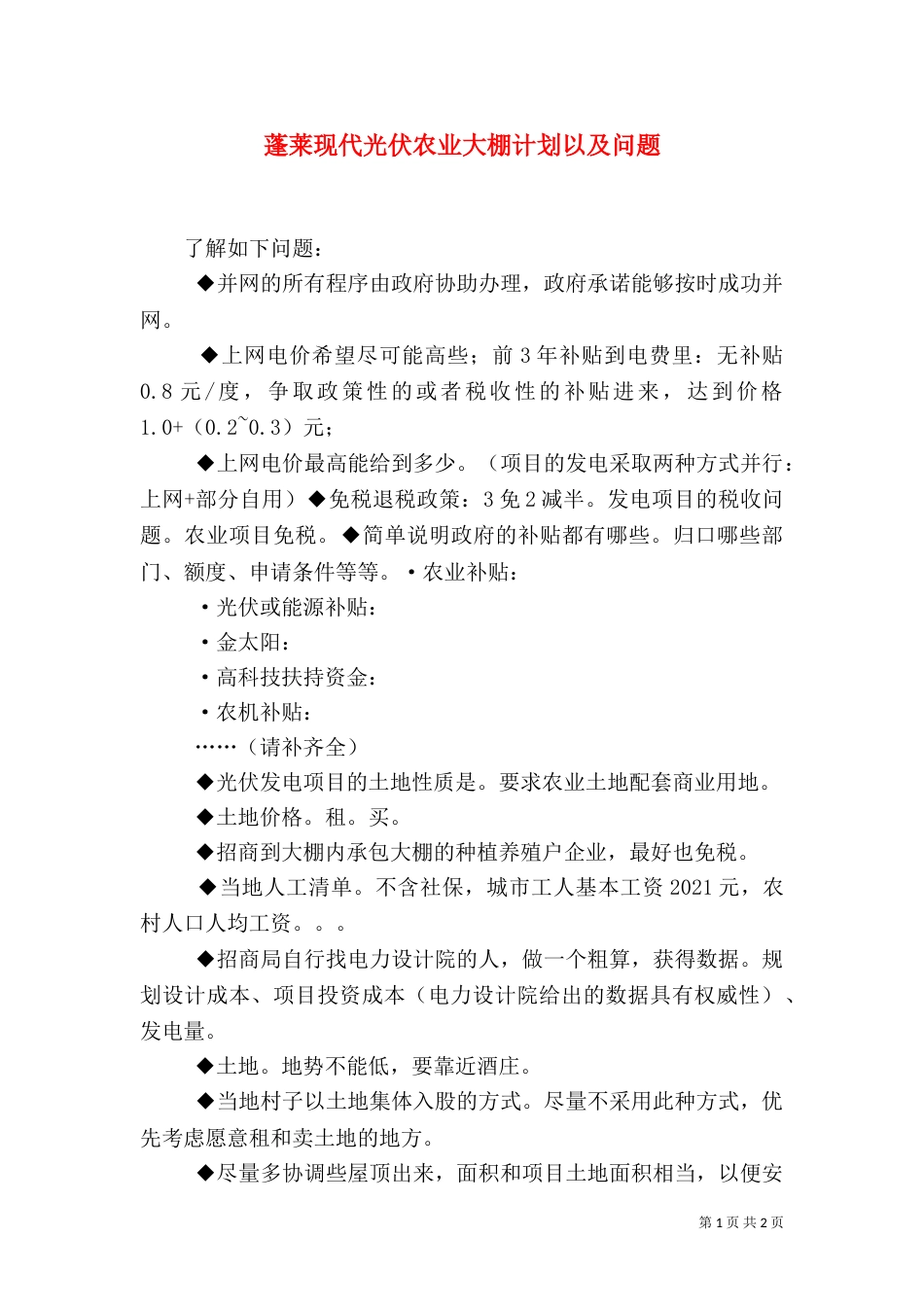 蓬莱现代光伏农业大棚计划以及问题_第1页
