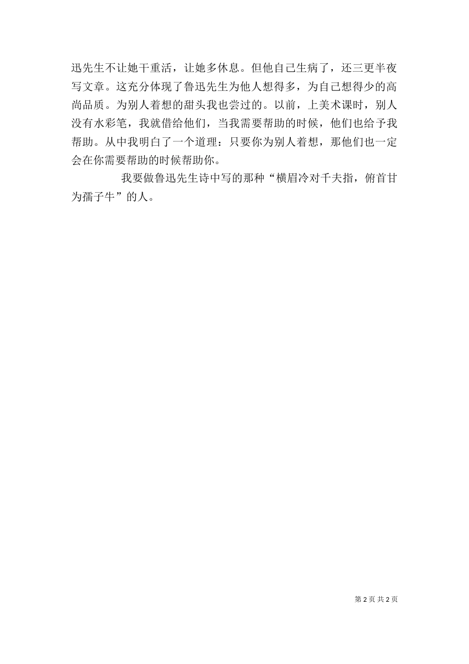 读《鲁迅先生爱书的故事》有感（二）_第2页