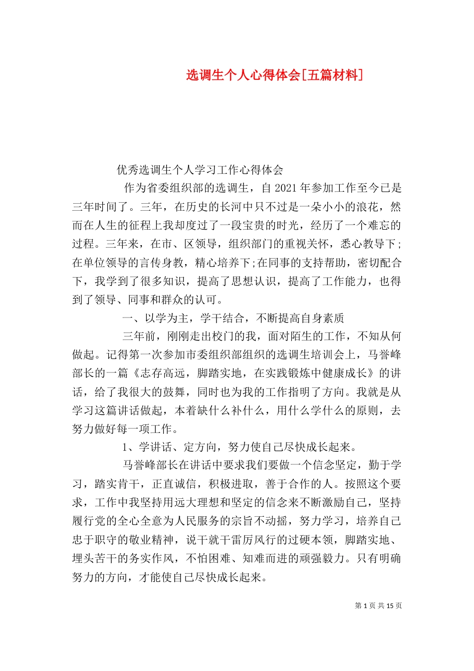 选调生个人心得体会[五篇材料]（二）_第1页