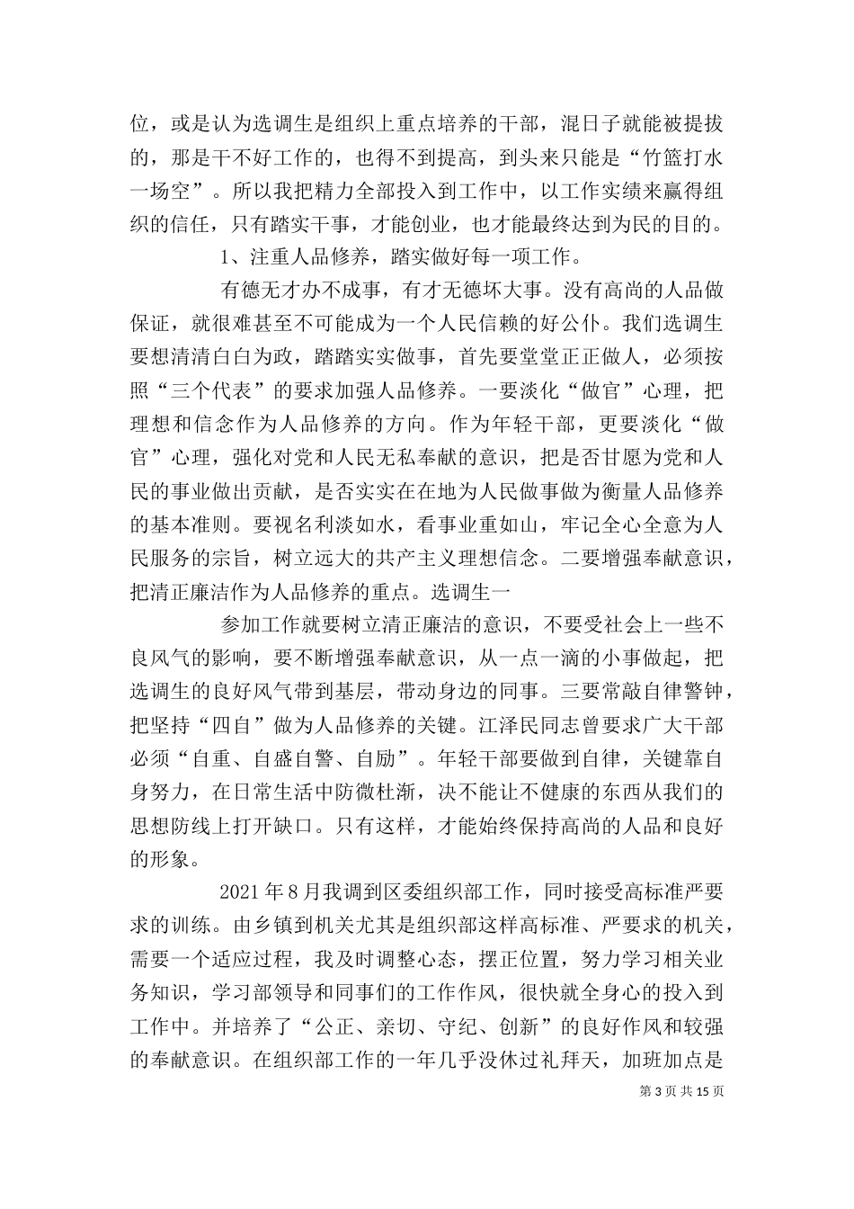 选调生个人心得体会[五篇材料]（二）_第3页