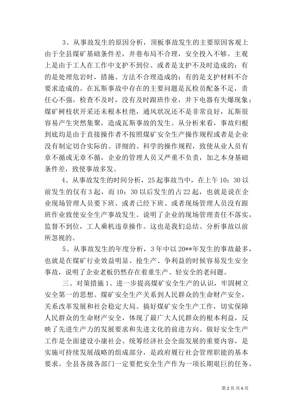 安全生产调研报告（二）2_第2页