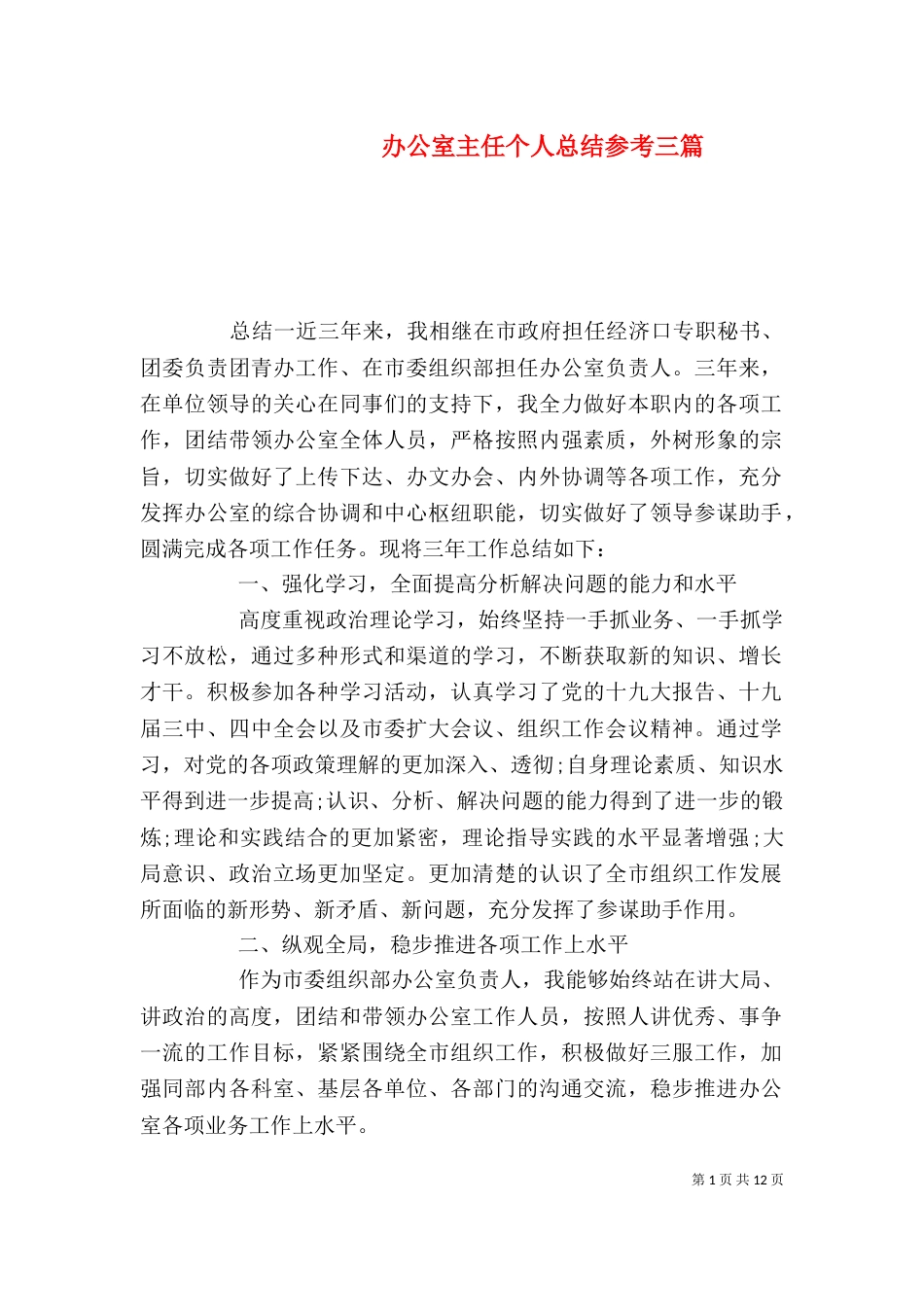办公室主任个人总结参考三篇_第1页