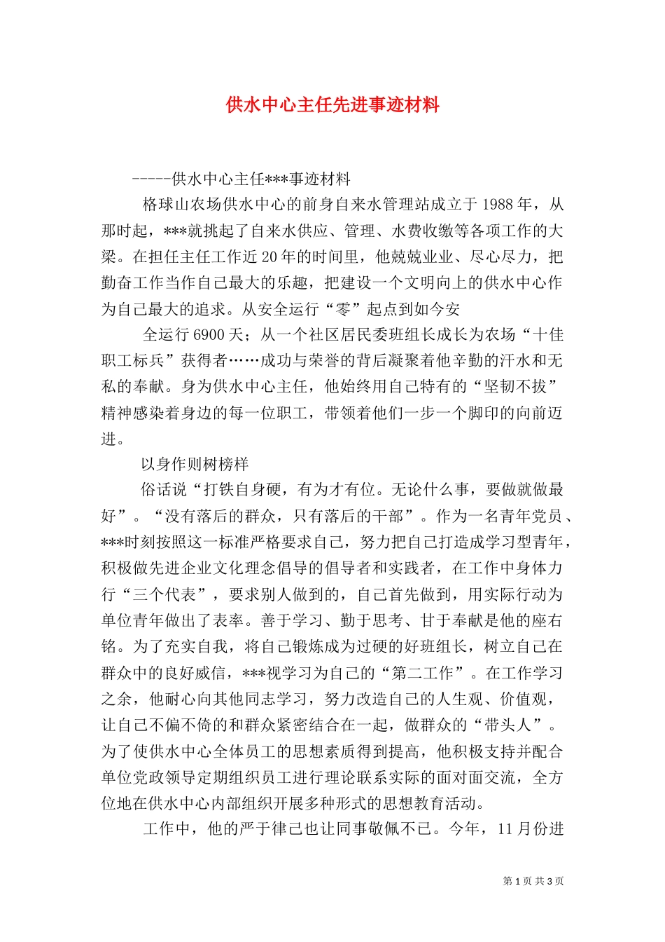 供水中心主任先进事迹材料（一）_第1页