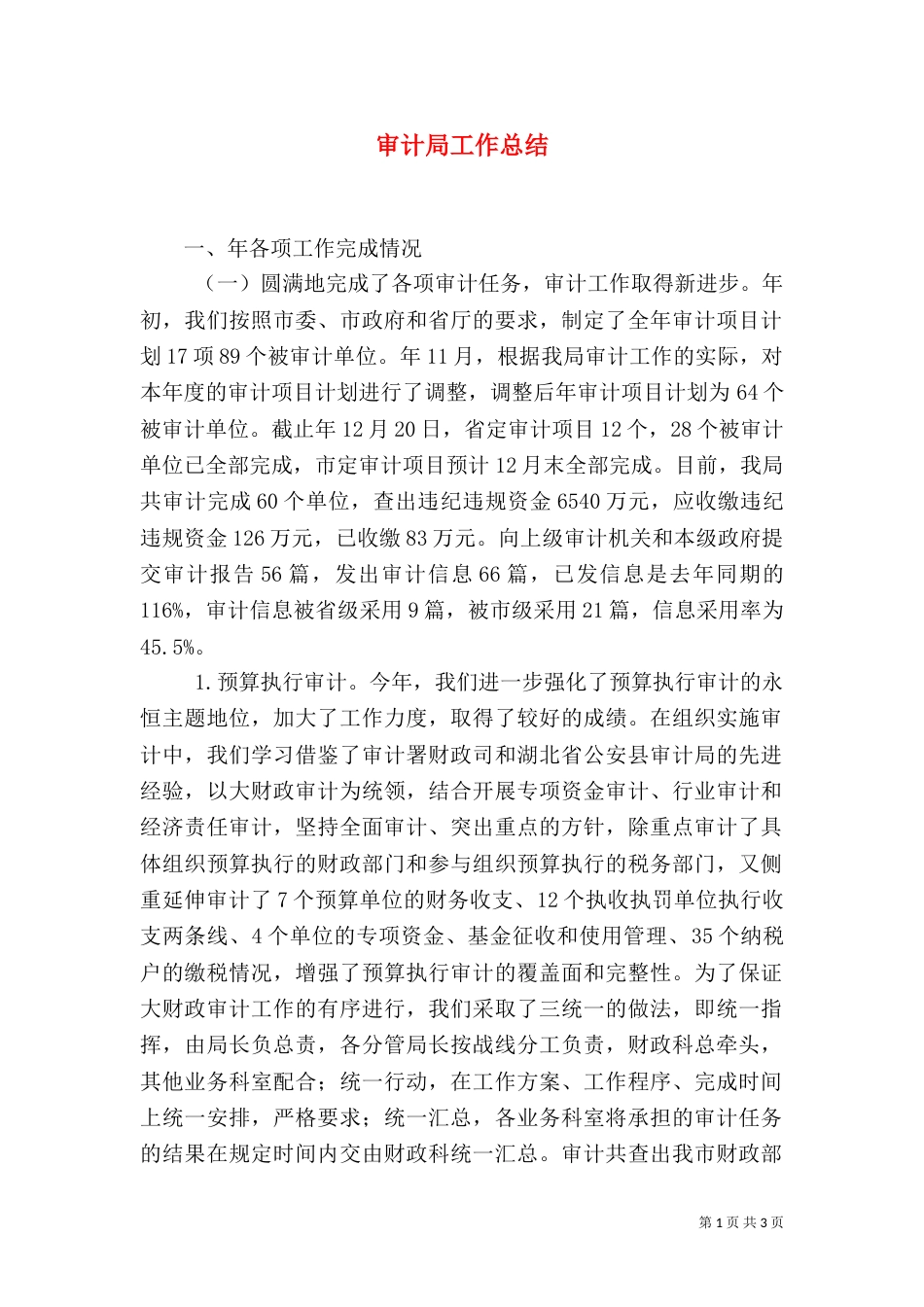 审计局工作总结（二）5_第1页