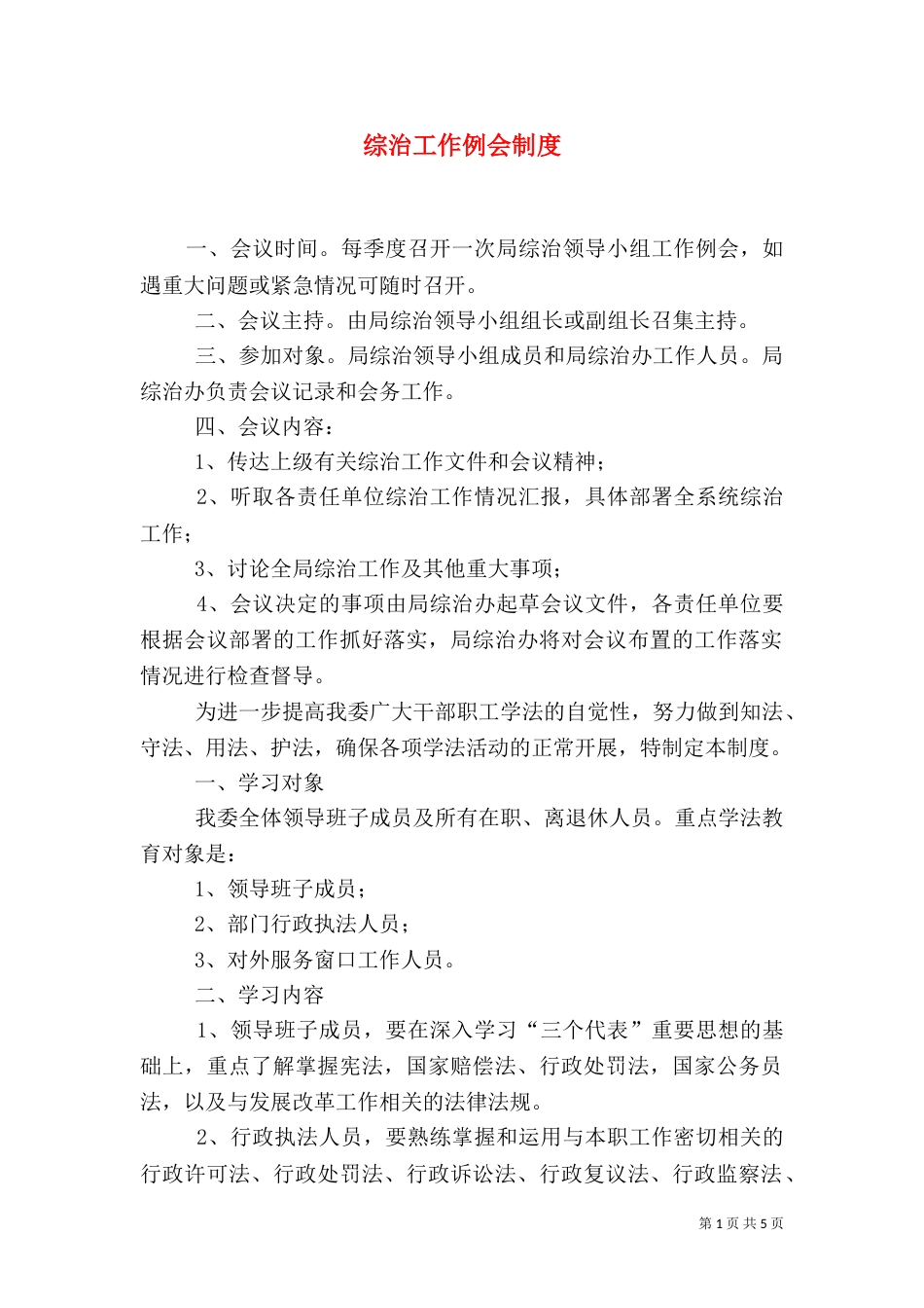 综治工作例会制度（二）_第1页