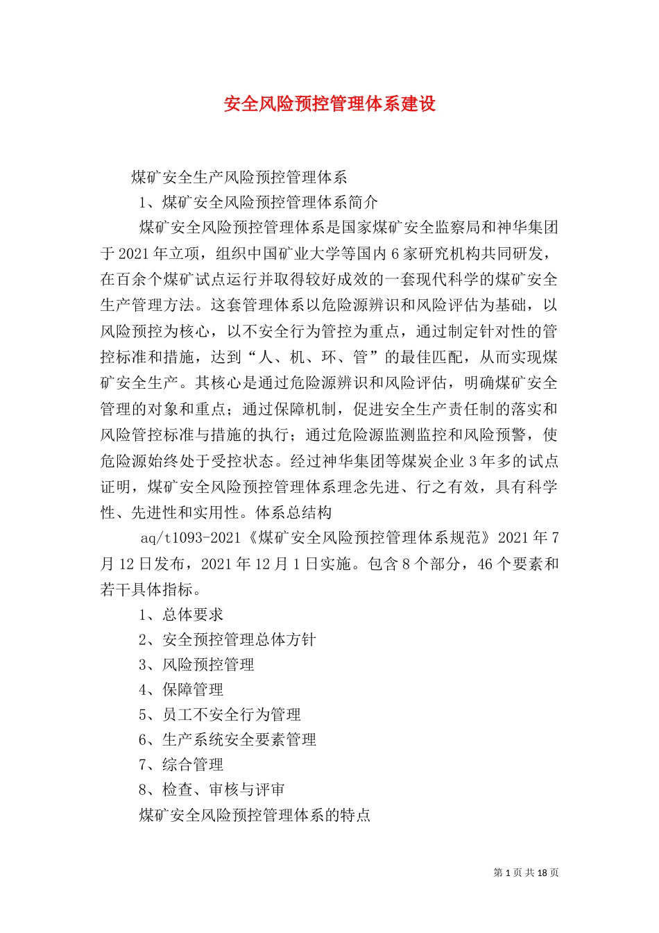 安全风险预控管理体系建设_第1页