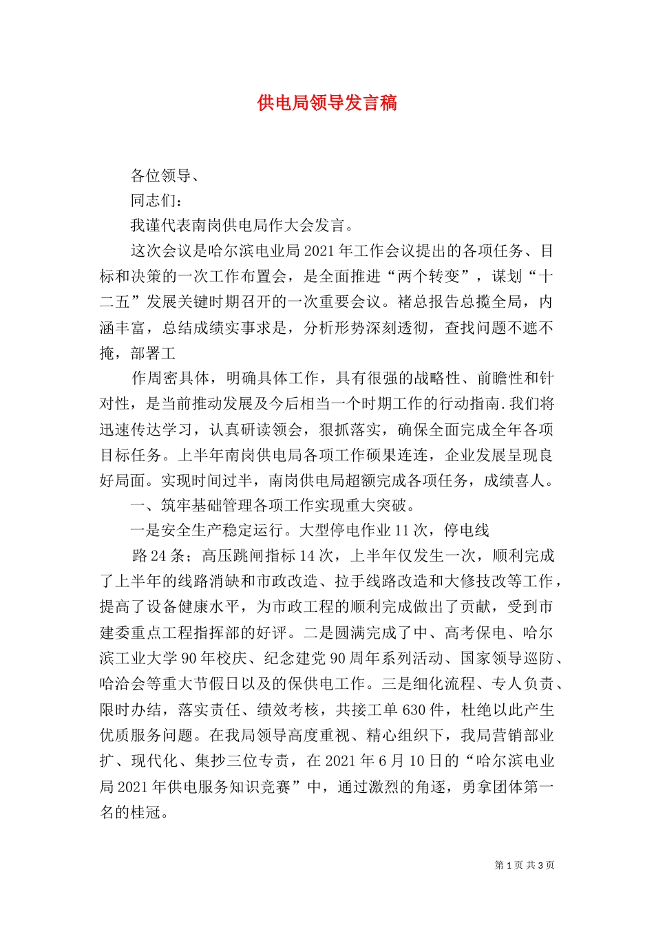 供电局领导发言稿_第1页