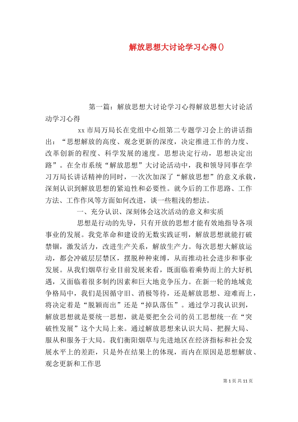 解放思想大讨论学习心得()_第1页