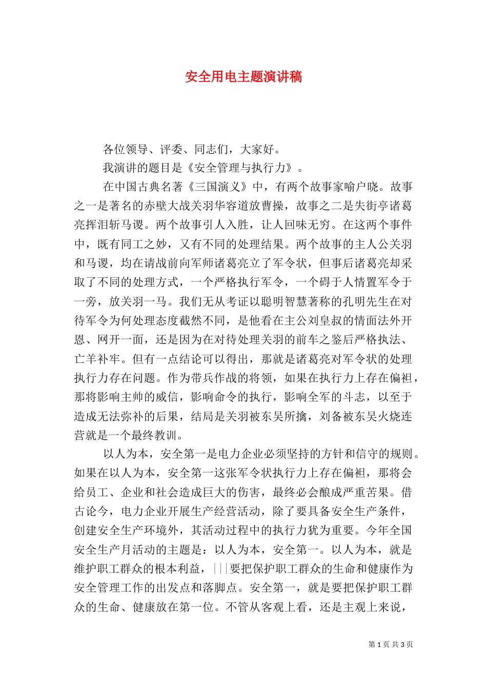 安全用电主题演讲稿_第1页
