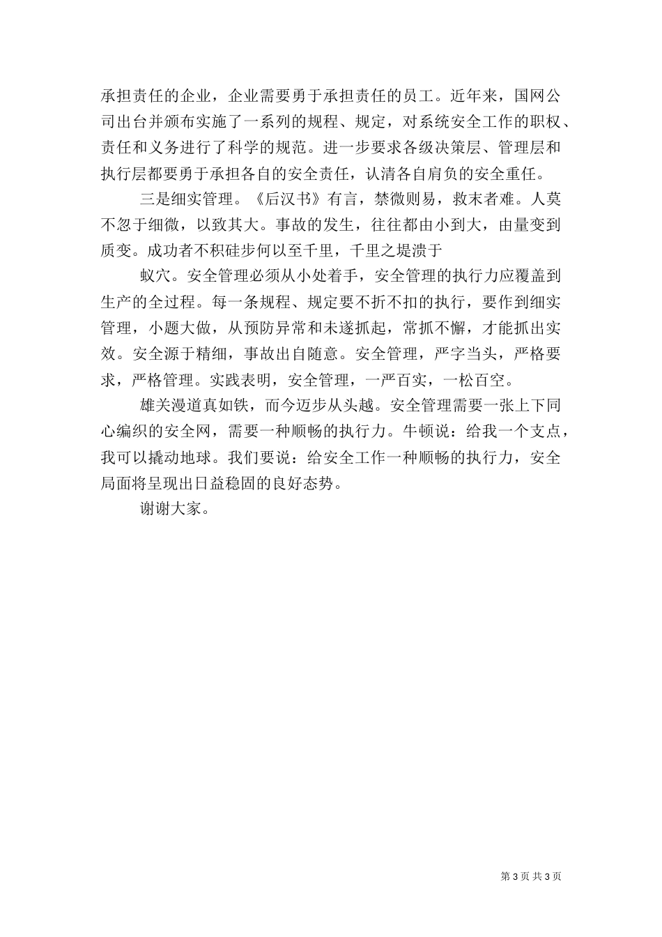 安全用电主题演讲稿_第3页
