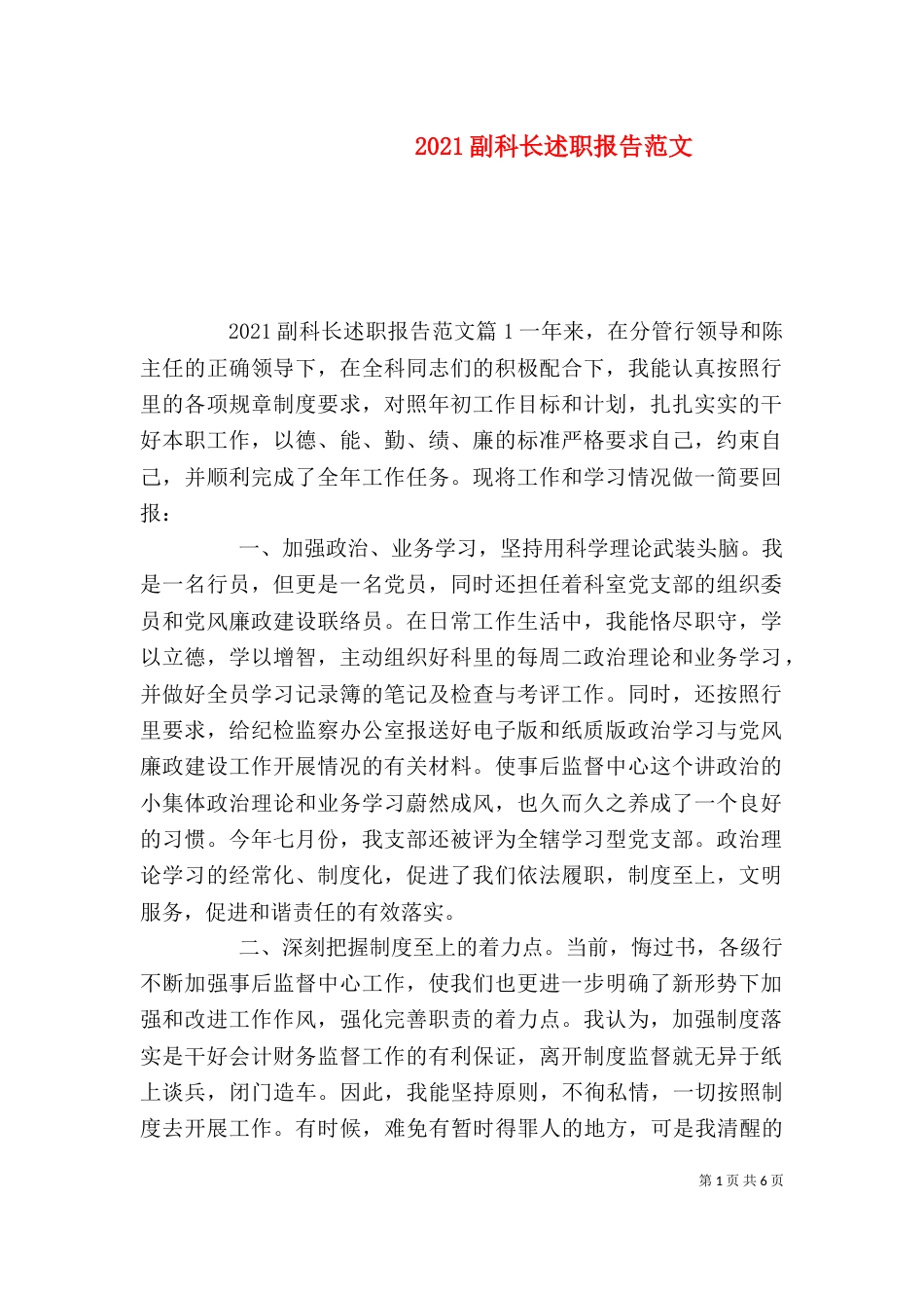 2023副科长述职报告范文_第1页