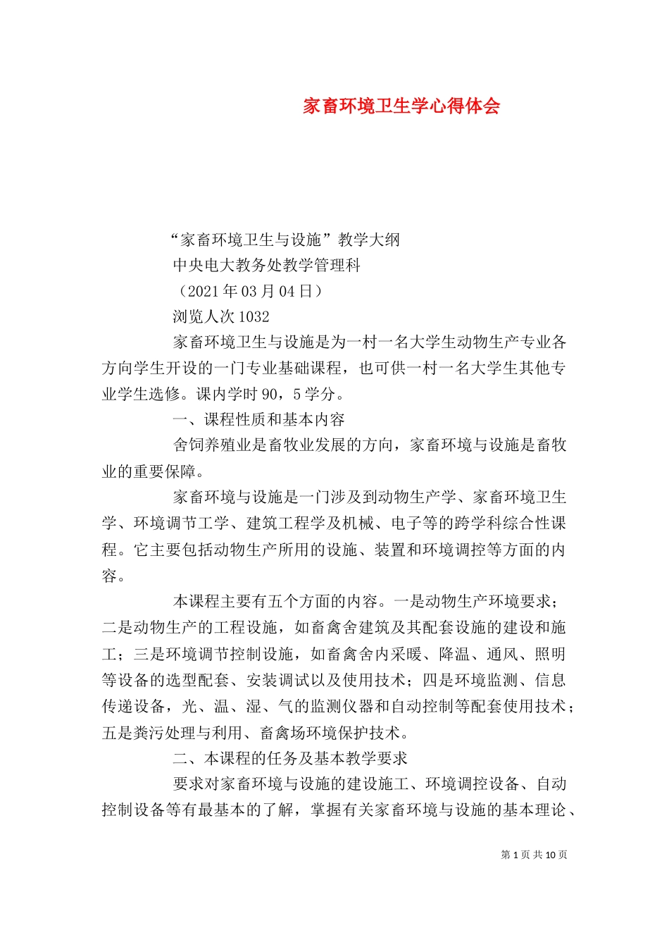 家畜环境卫生学心得体会（二）_第1页