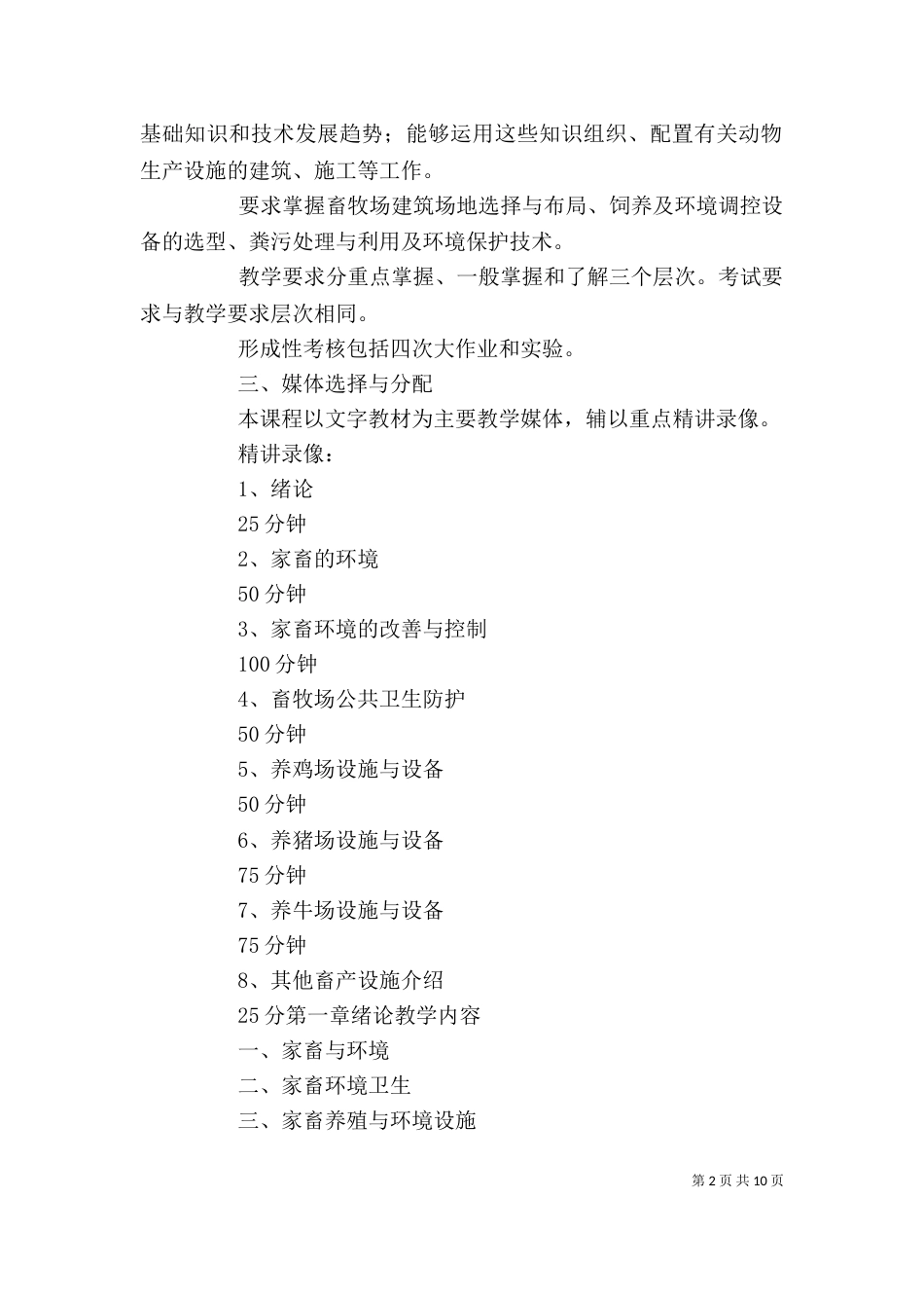家畜环境卫生学心得体会（二）_第2页
