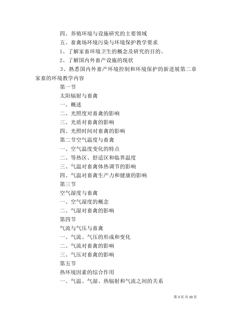 家畜环境卫生学心得体会（二）_第3页