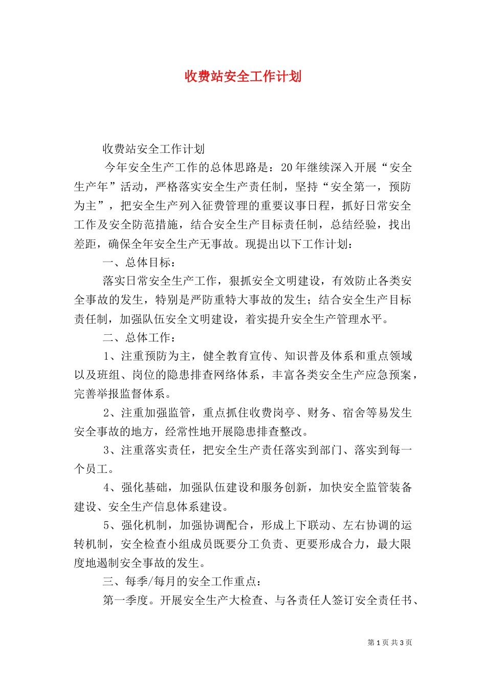 收费站安全工作计划（三）_第1页